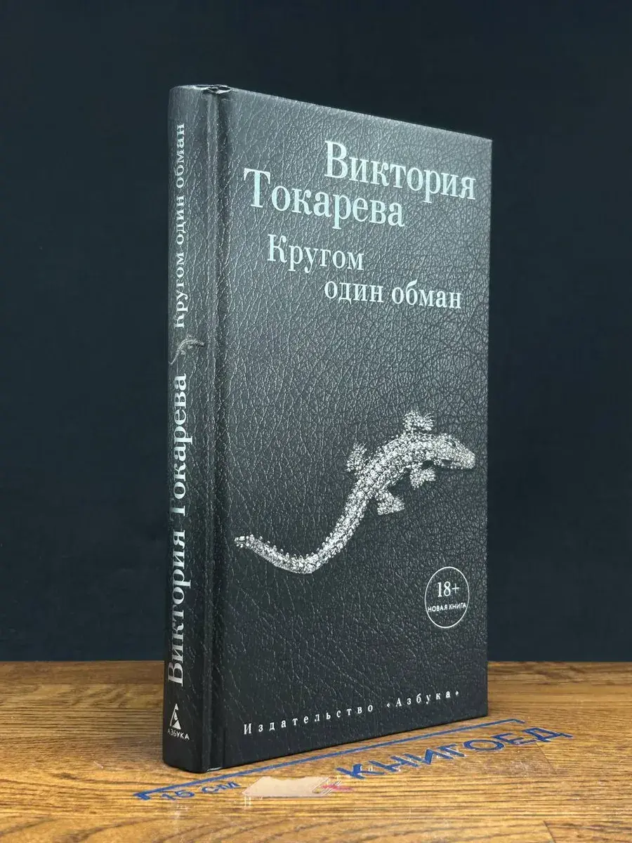 Кругом один обман