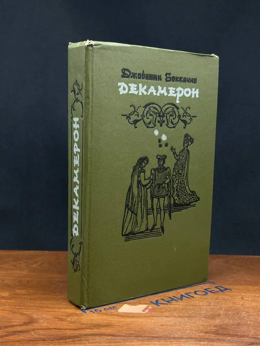 Декамерон