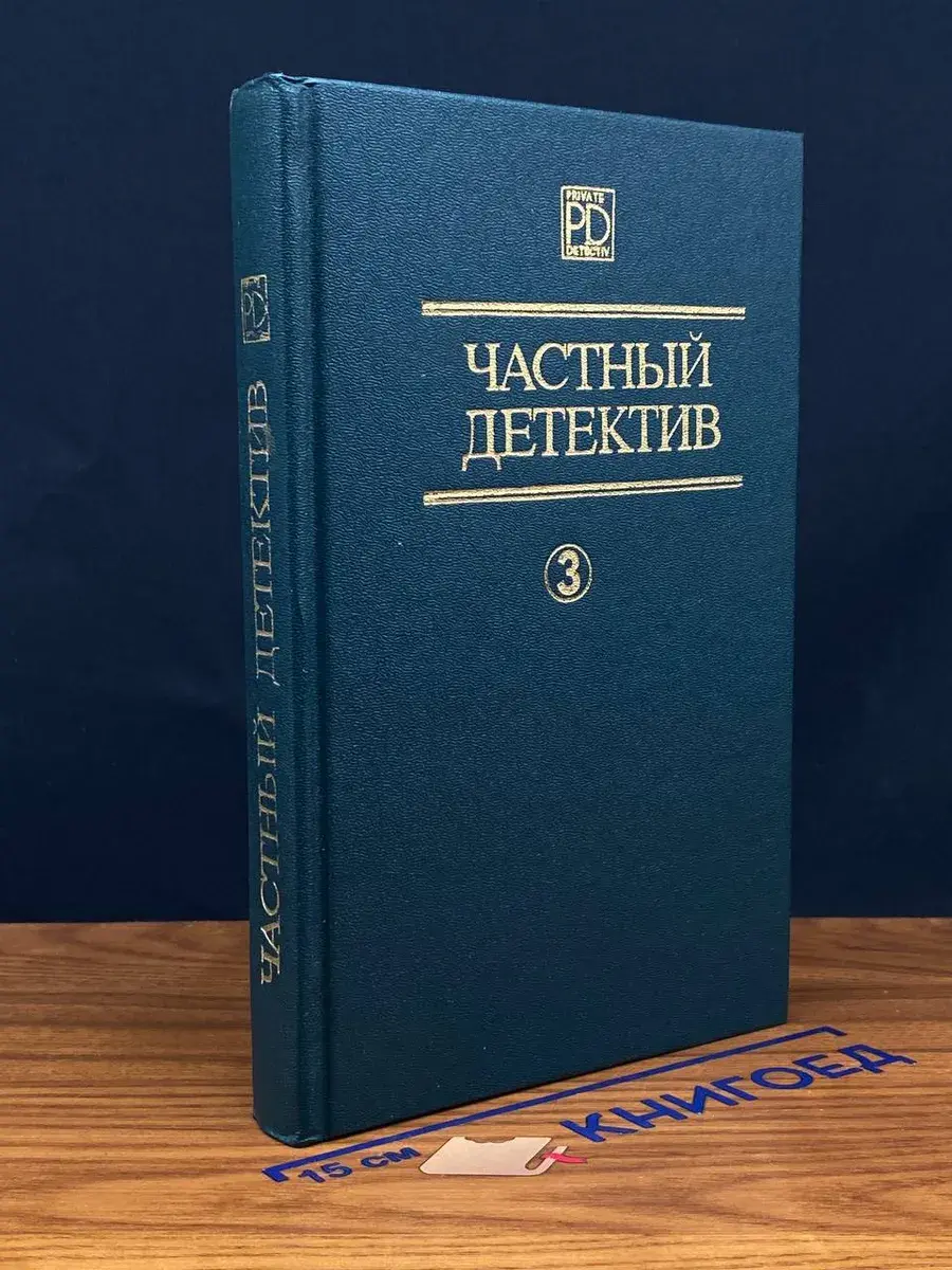 Частный детектив 3