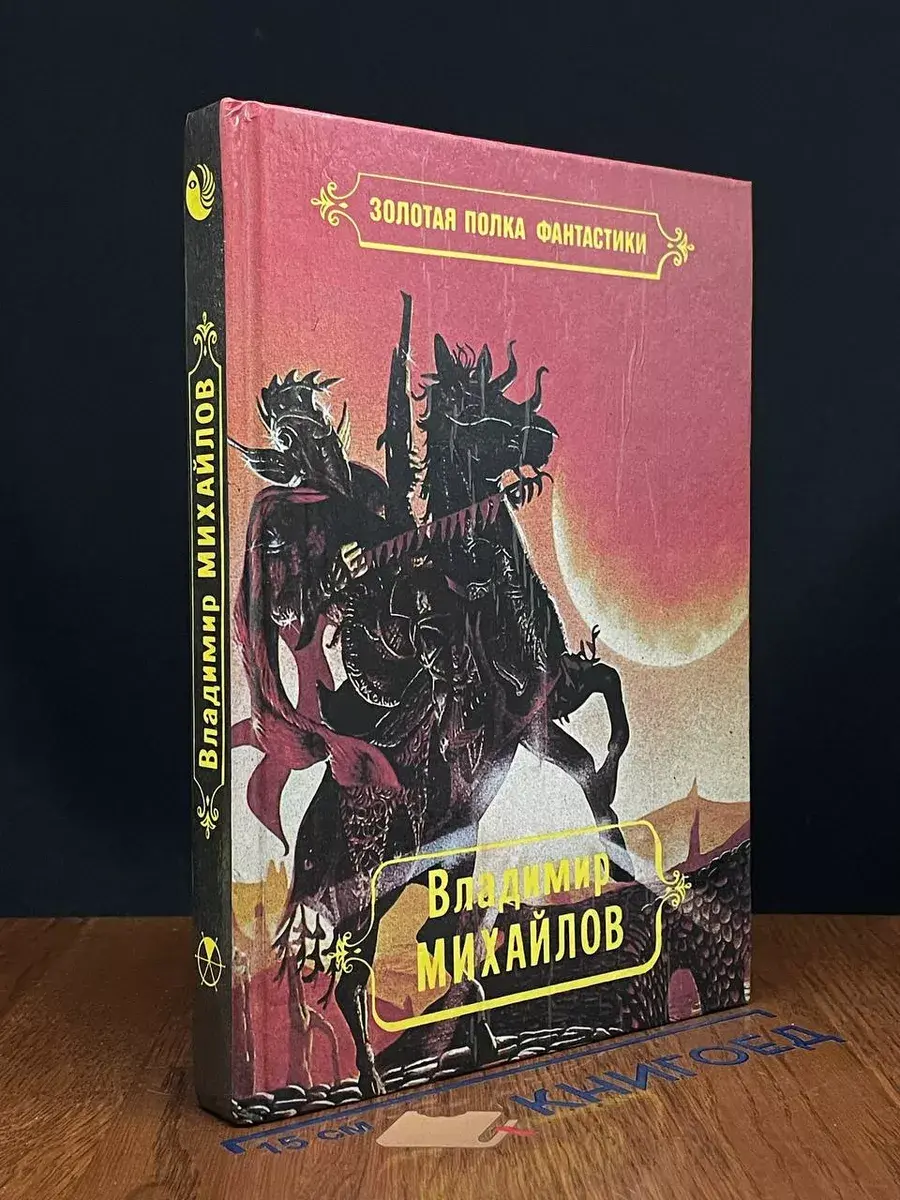 В. Михайлов. Избранные произведения. Том 1