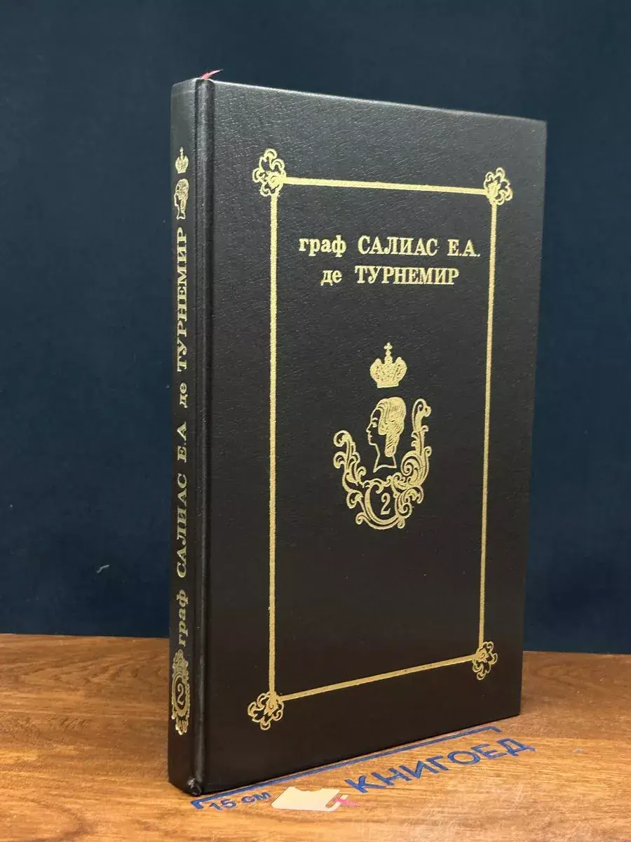 Салиас Е. А. де Турнемир. Собрание сочинений в 5 томах. Т. 2
