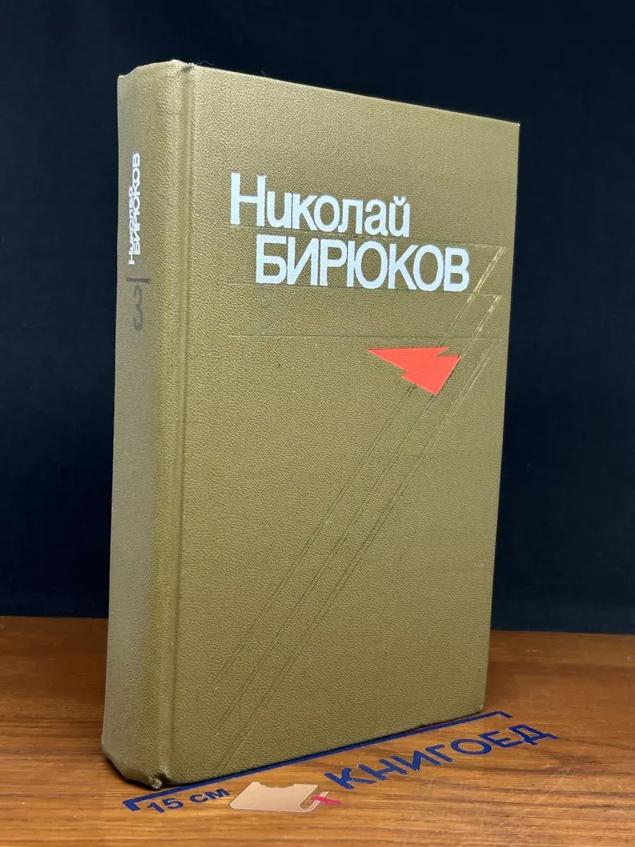 Николай Бирюков. Собрание сочинений. Том 3