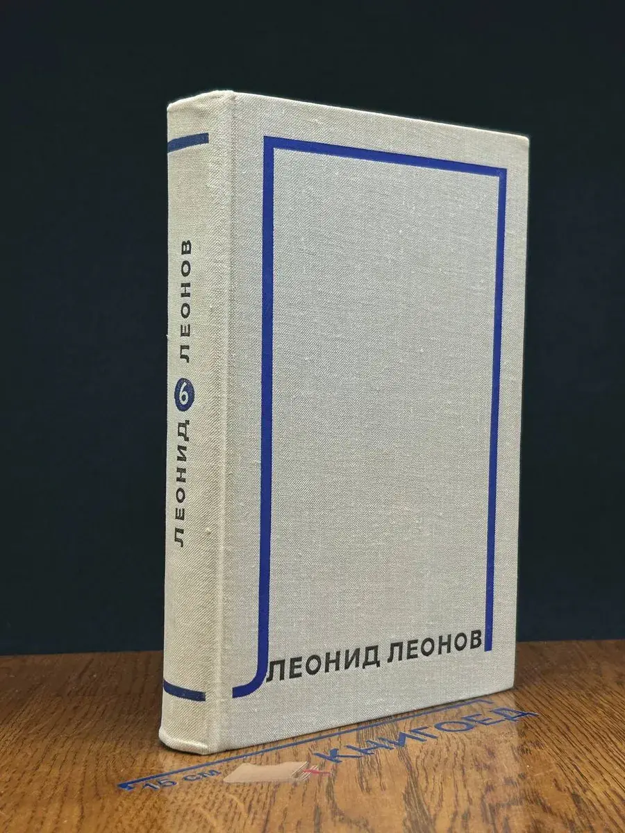 Леонид Леонов. Собрание сочинений. Том 6