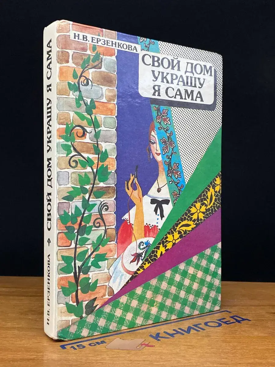Свой дом украшу я сама
