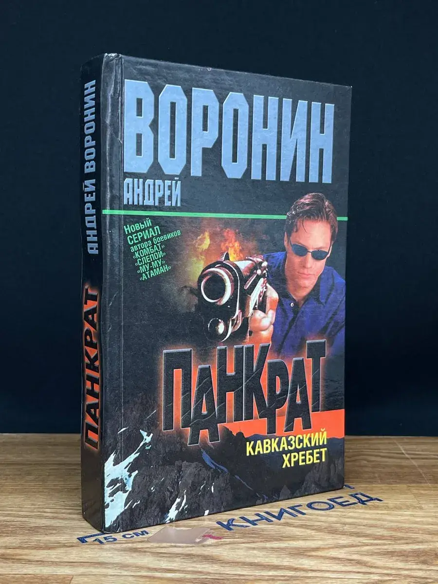 Панкрат. Кавказский хребет