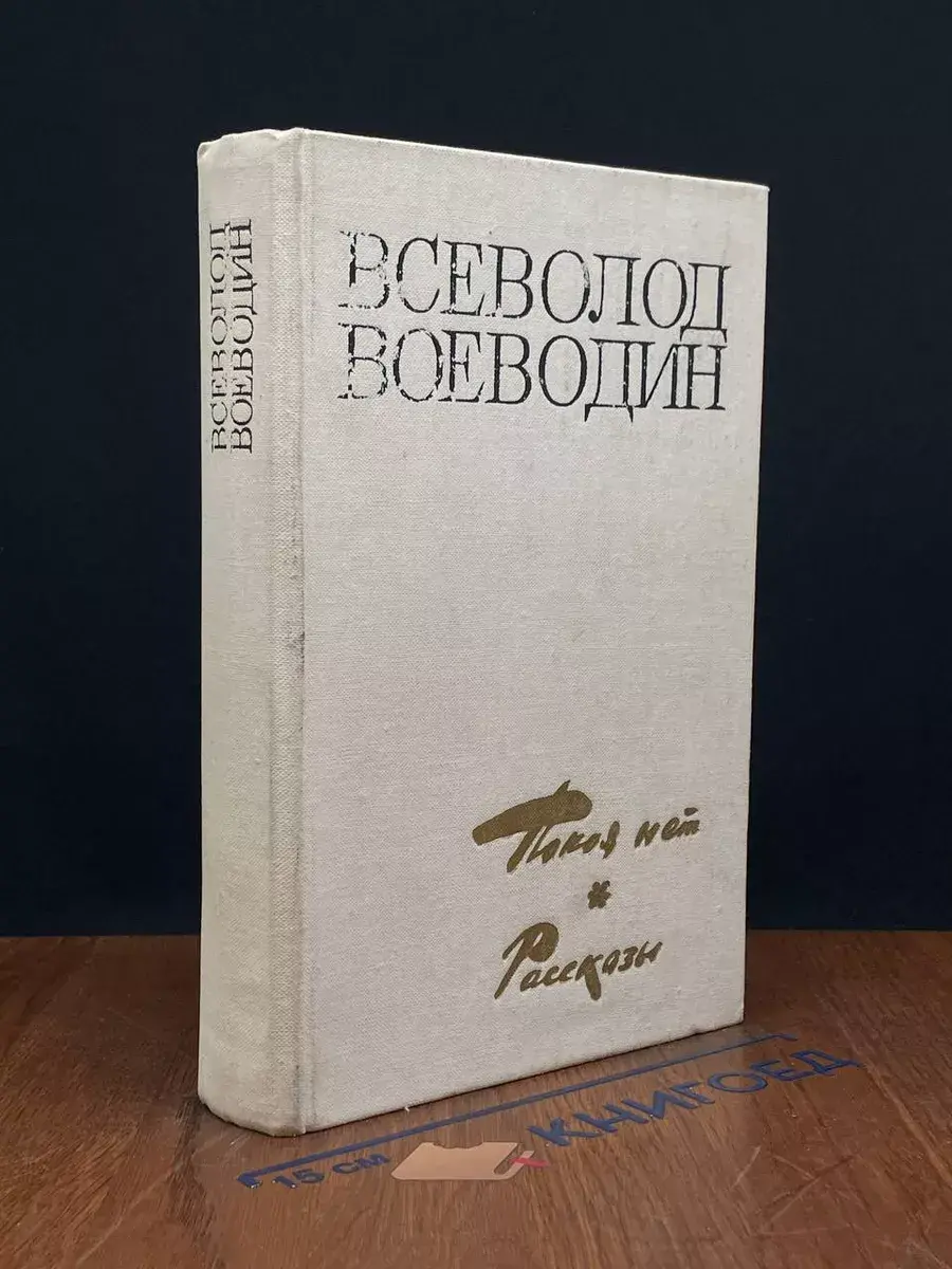 Покоя нет. Рассказы