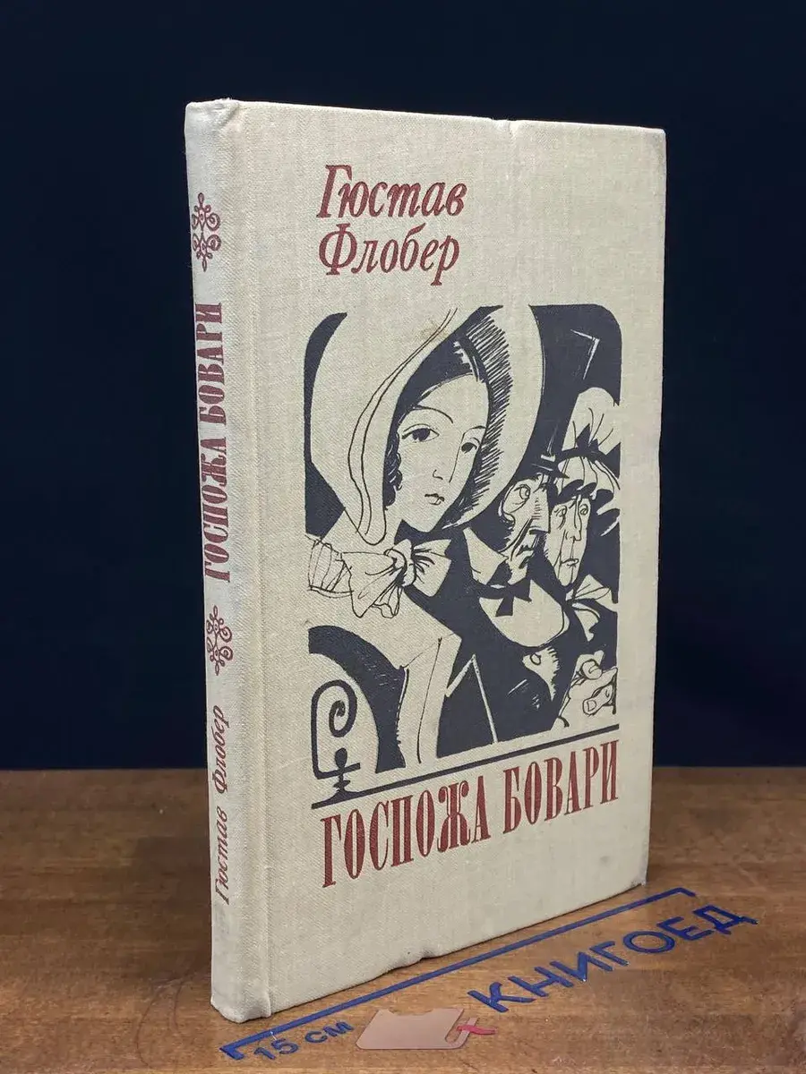 Госпожа Бовари