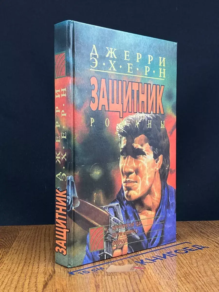 Хирургический удар. Штурм Импресс. Диверсант