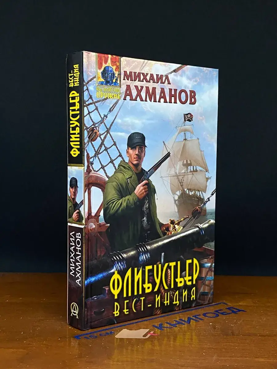 Флибустьер. Вест-Индия