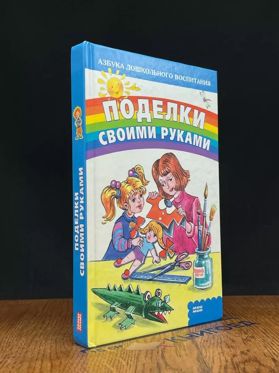Поделки своими руками