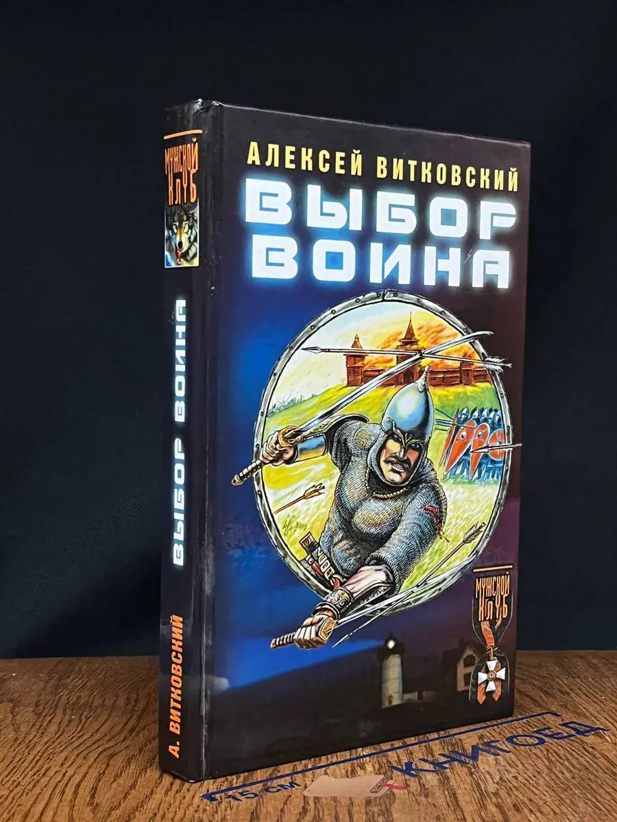 Выбор воина