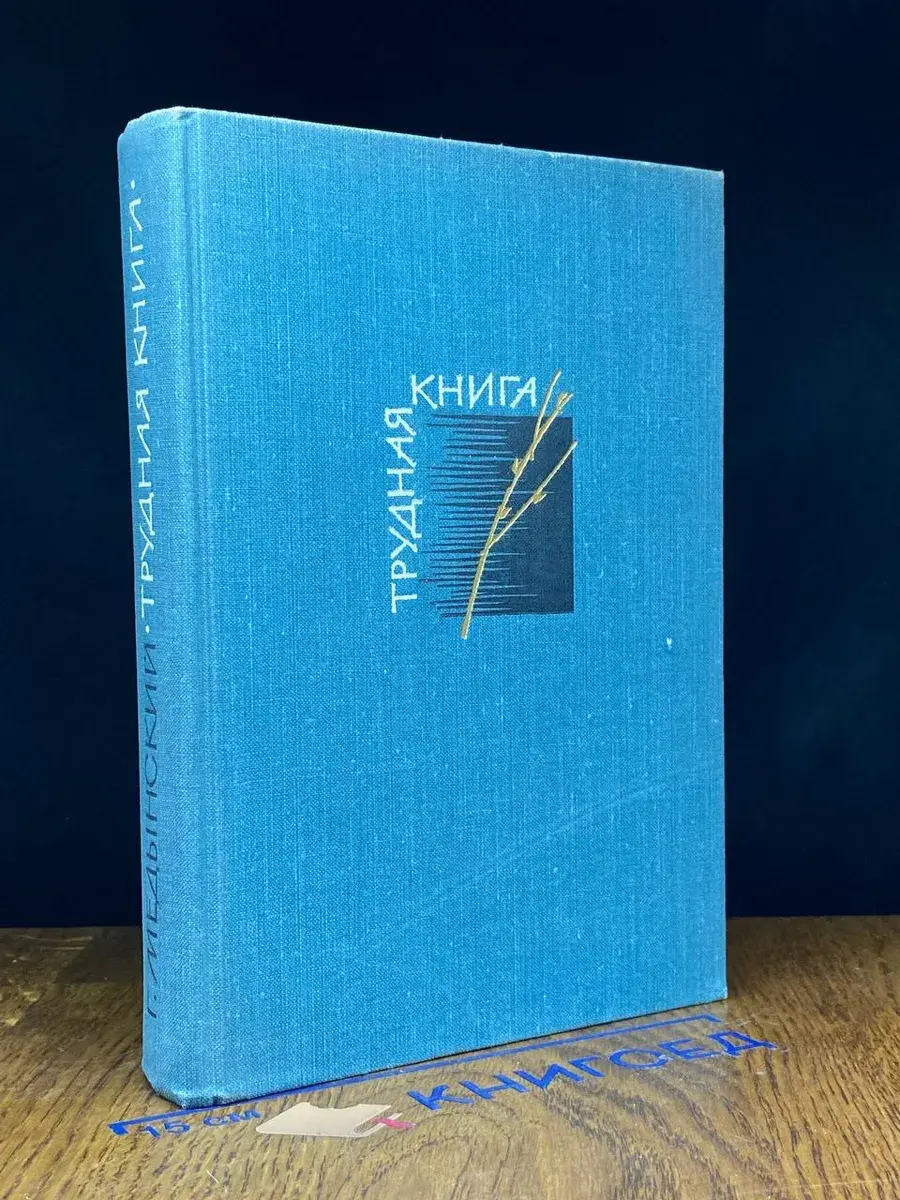 Трудная книга. Судьбы, письма, размышления