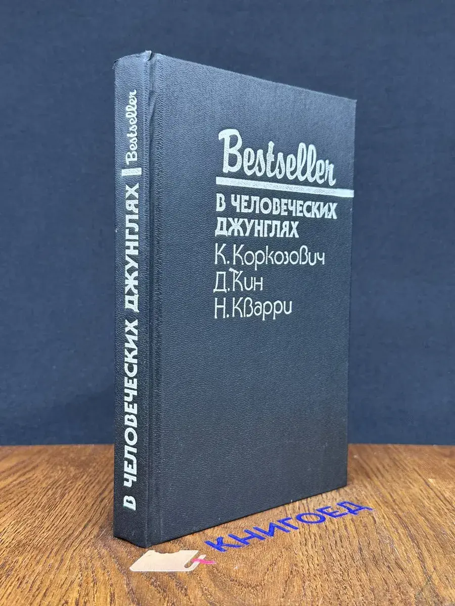 В человеческих джунглях