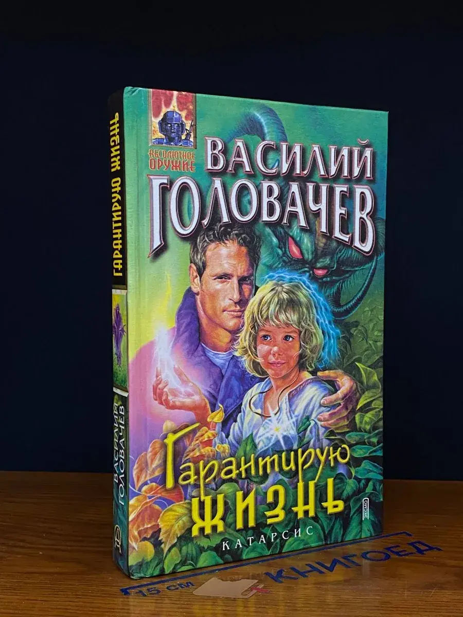 Гарантирую жизнь