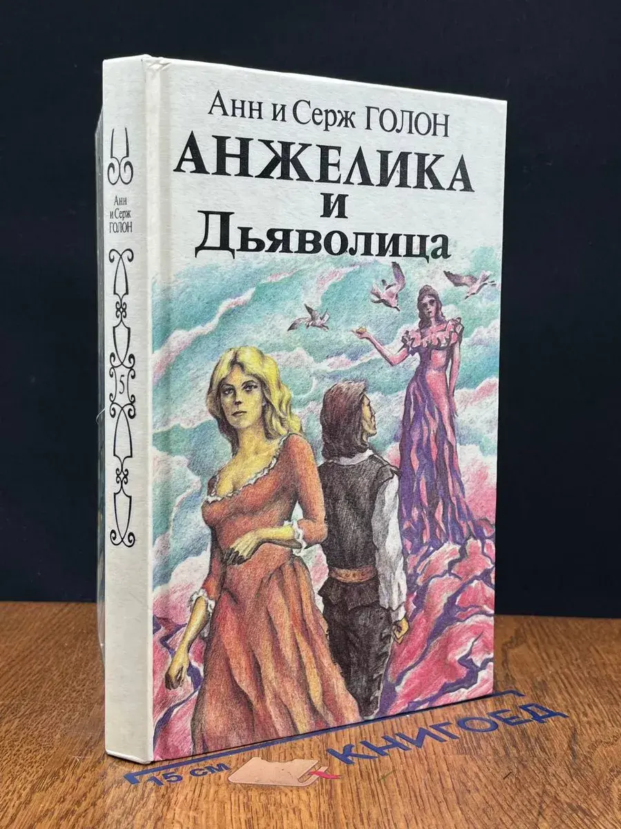Анжелика и Дьяволица. В двух книгах. Книга 2
