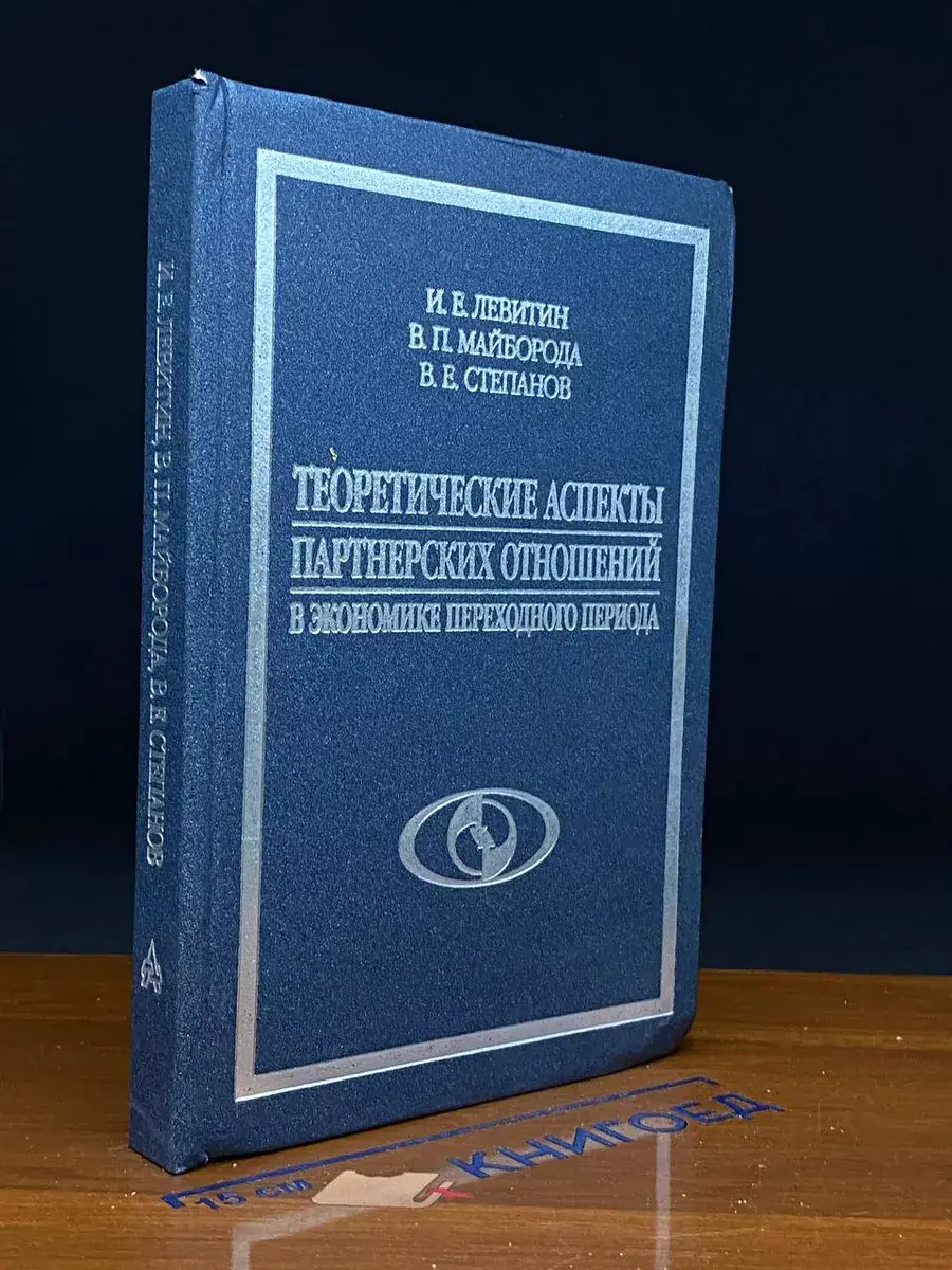 Теоретические аспекты партнерских отношений в экономике