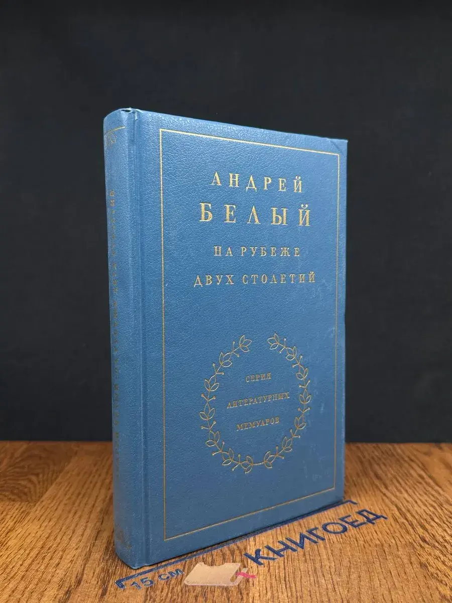 Белый. На рубеже двух столетий. Книга 1