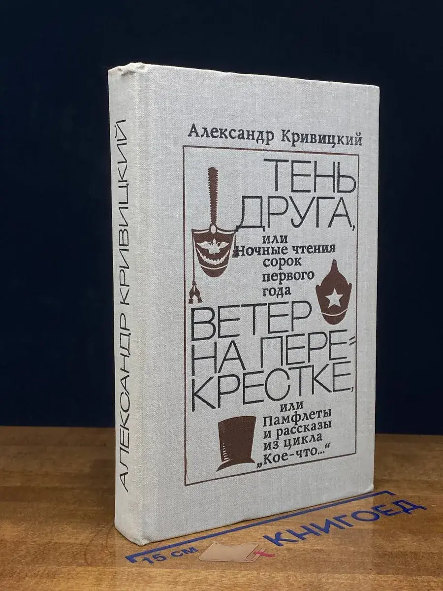 Тень друга, или Ночные чтения сорок первого года