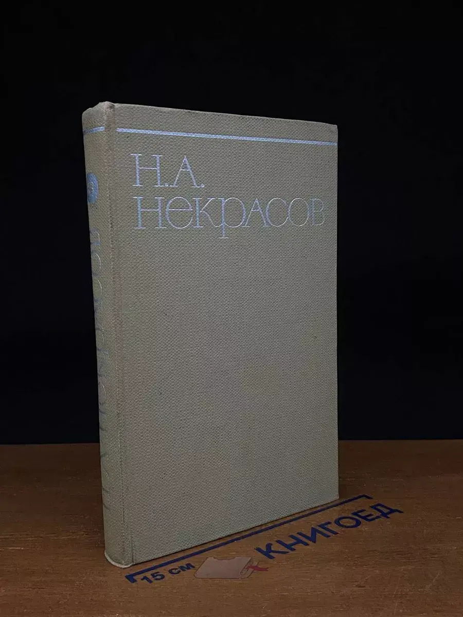 Н. А. Некрасов. Собрание сочинений. Том 3