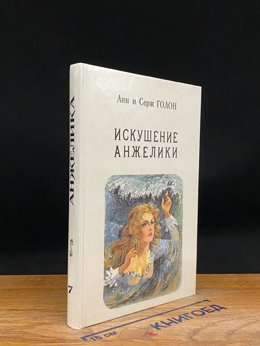 Искушение Анжелики. Книга 7