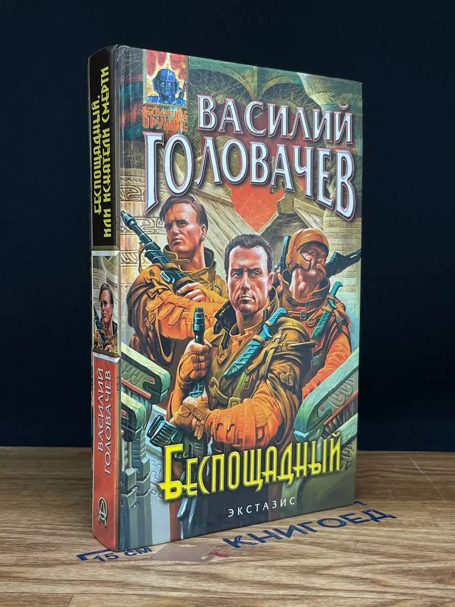 Беспощадный, или Искатели смерти