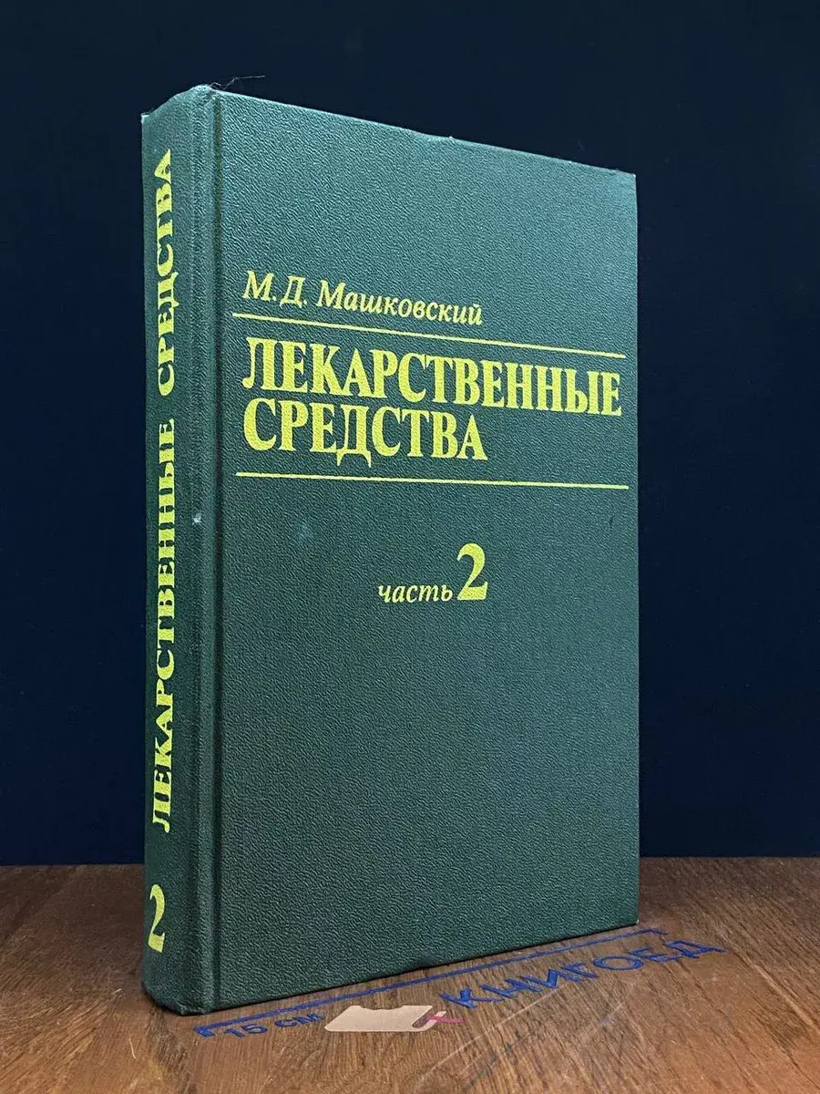 Лекарственные средства. В 2 томах. Том 2