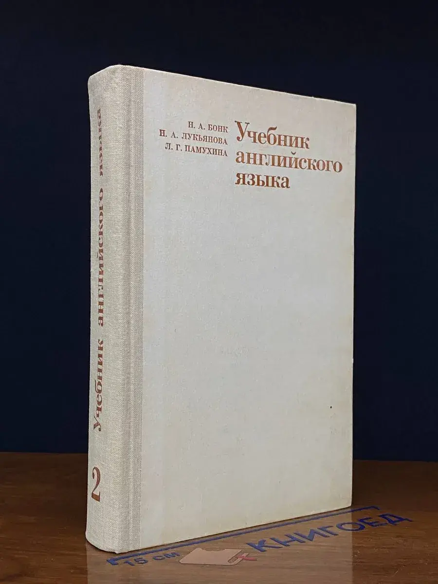 Учебник английского языка. В 2 частях. Часть 2
