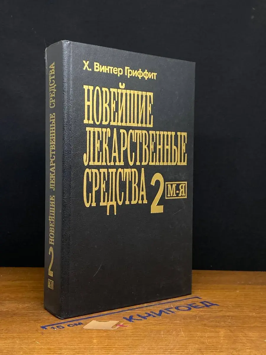 Новейшие лекарственные средства. Часть 2