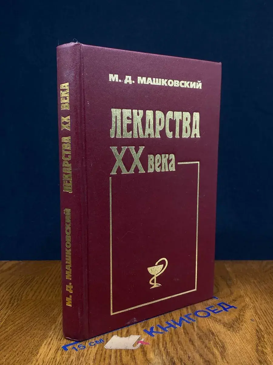 Лекарства XX века
