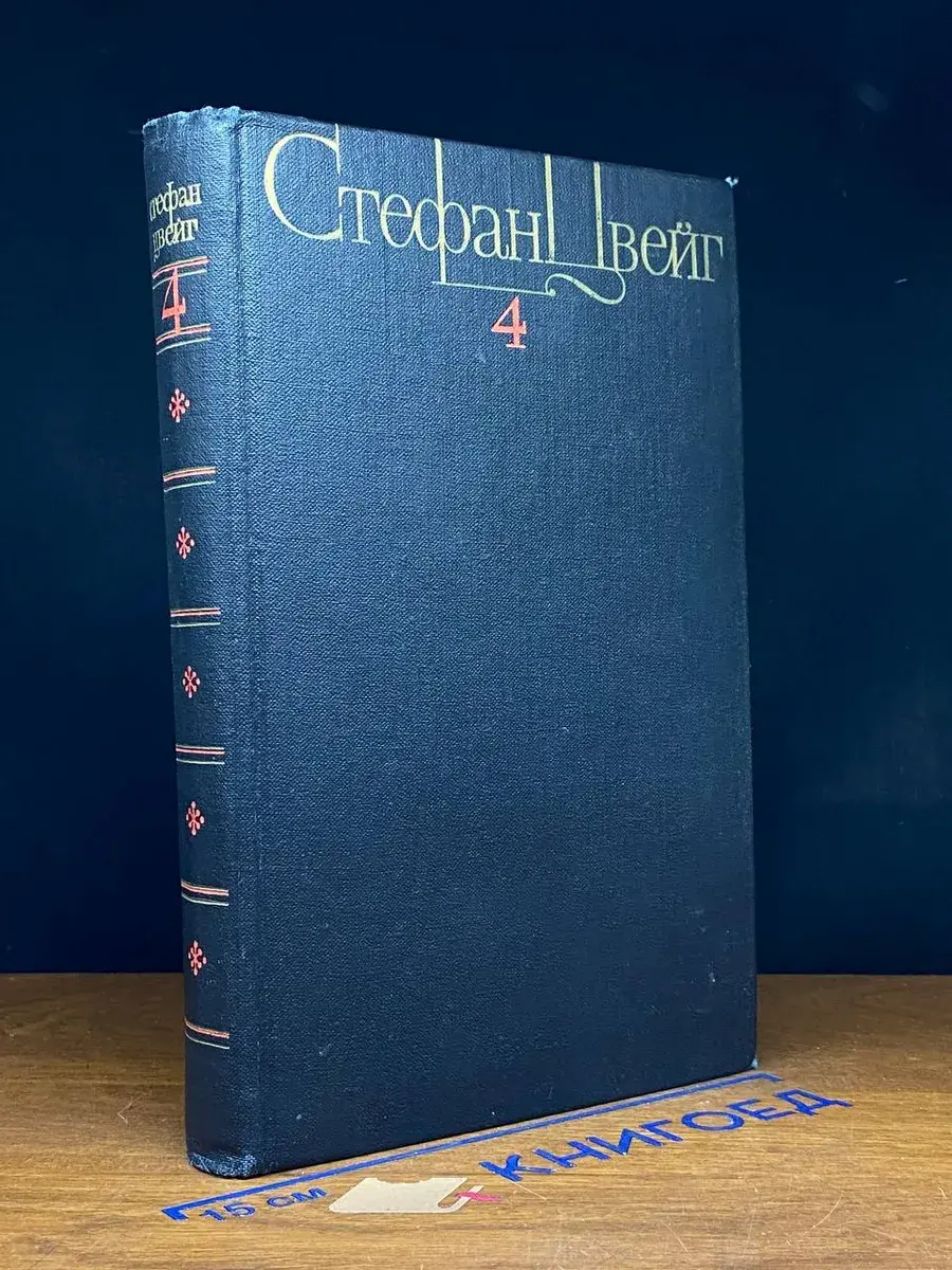 С. Цвейг. Собрание сочинений в 4 томах. Том 4