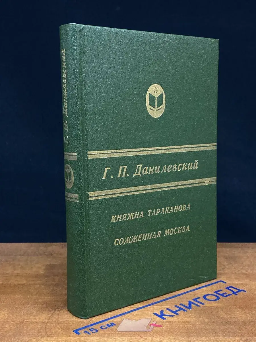 Княжна Тараканова. Сожженная Москва