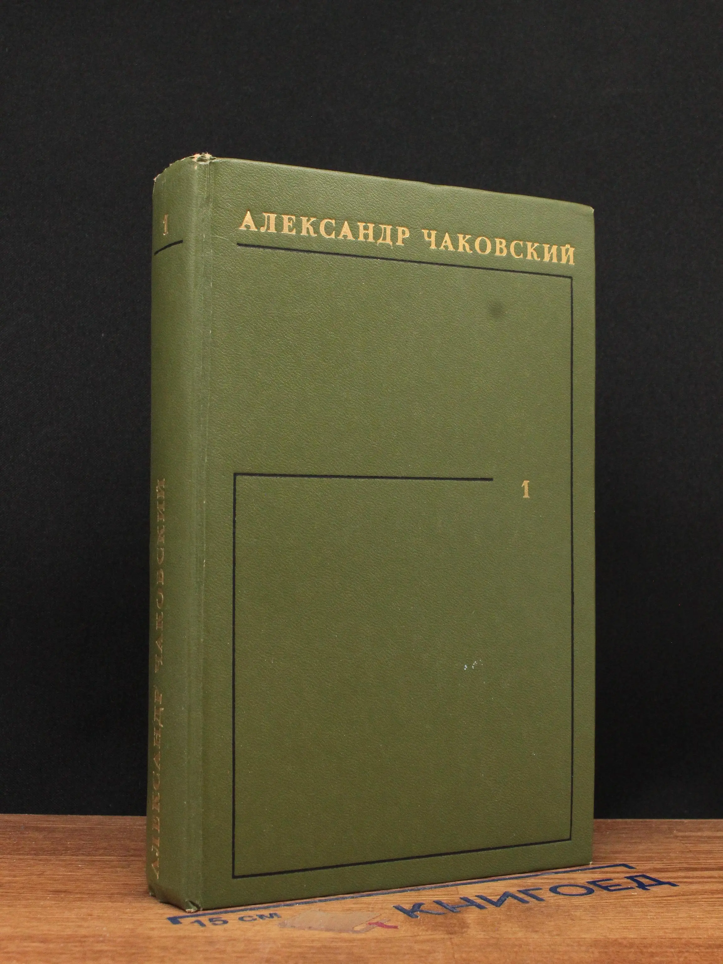 А. Чаковский. Собрание сочинений в 6 томах. Том 1