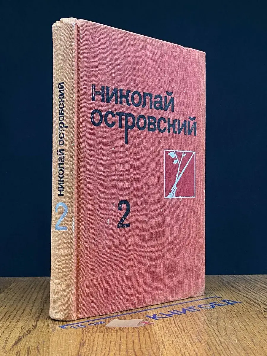 Островский. Собрание сочинений в 3 томах. Том 2