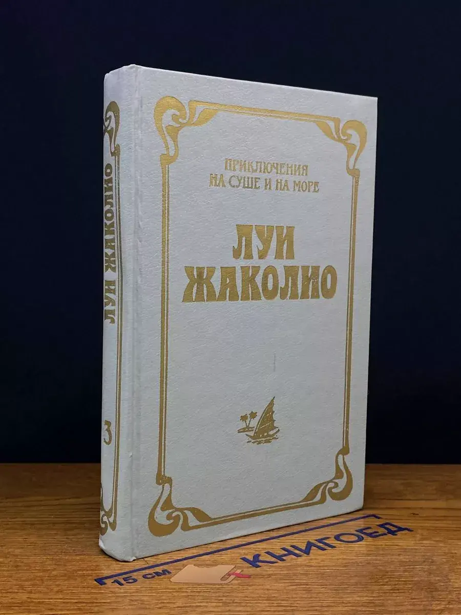 Л. Жаколио. Том 3. Приключения на суше и на море