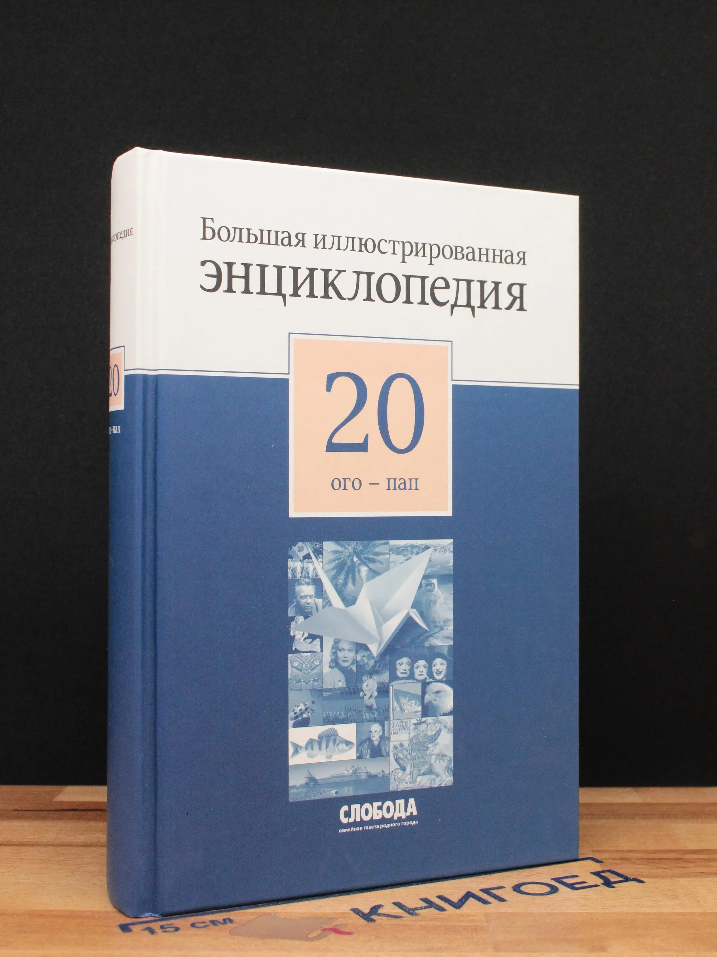 Большая иллюстрированная энциклопедия в 32 томах. Том 20