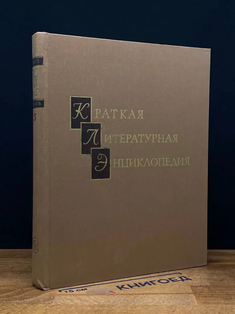 Краткая литературная энциклопедия. Том 5