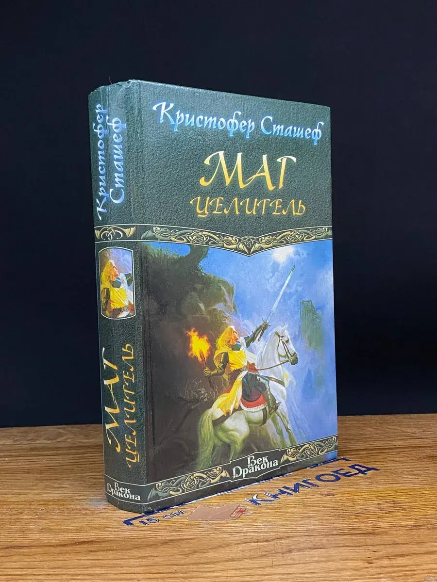 Маг целитель