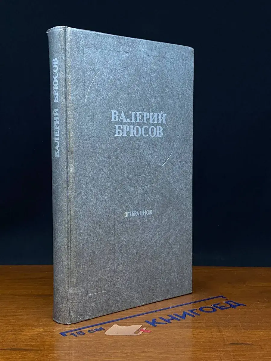 В. Я. Брюсов Избранное. Стихотворения