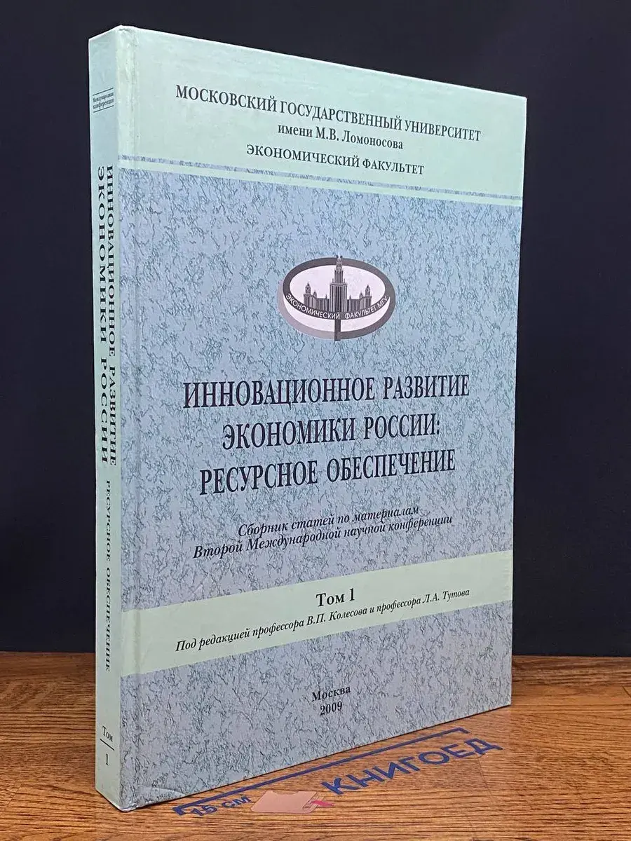 Инновационное развитие экономики России. Том 1