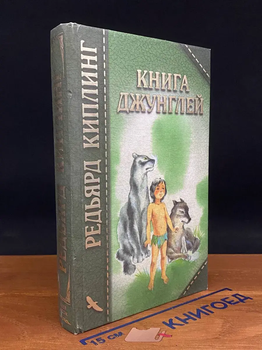 Книга джунглей