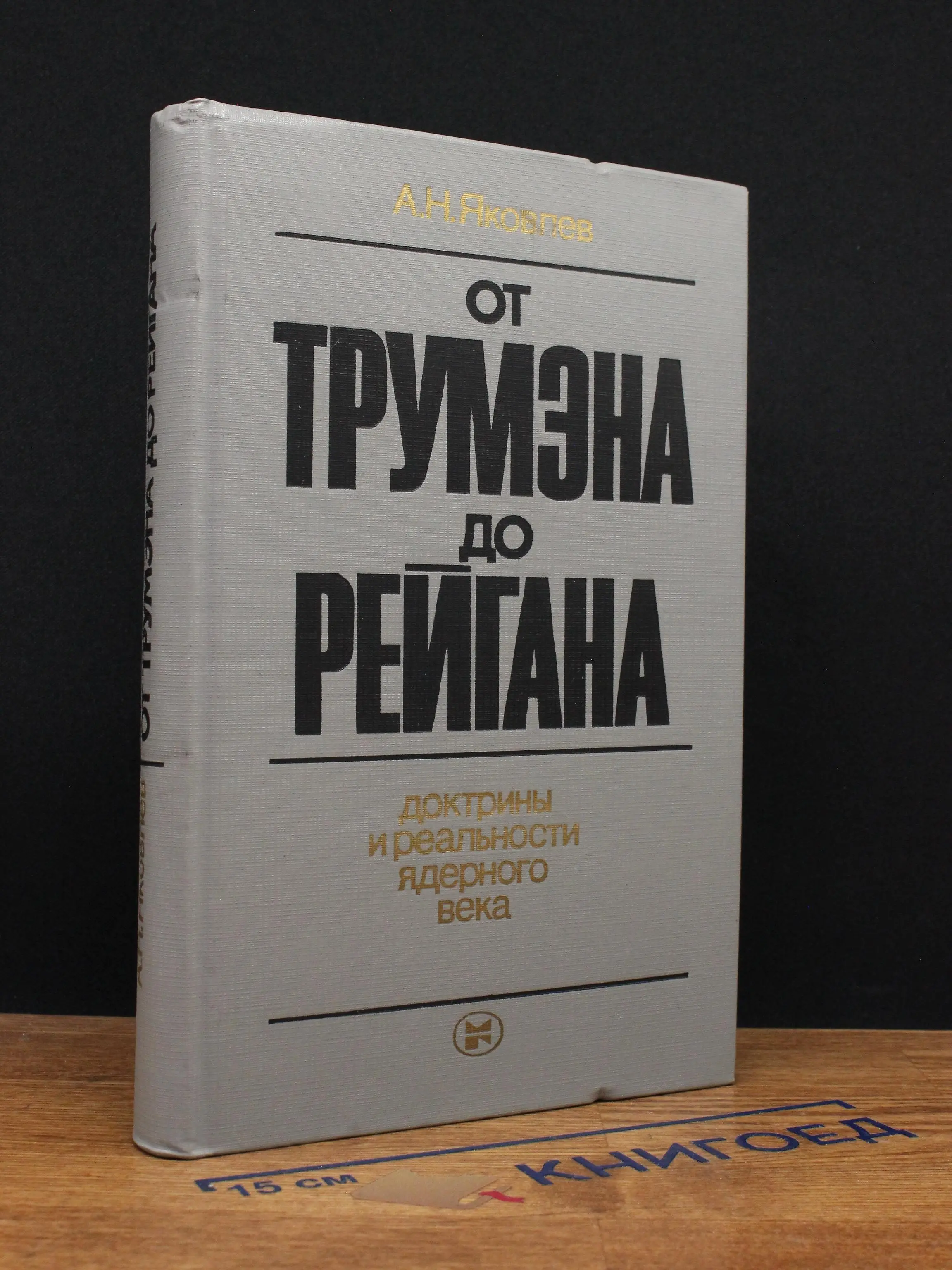 От Трумэна до Рейгана. Доктрины ядерного века