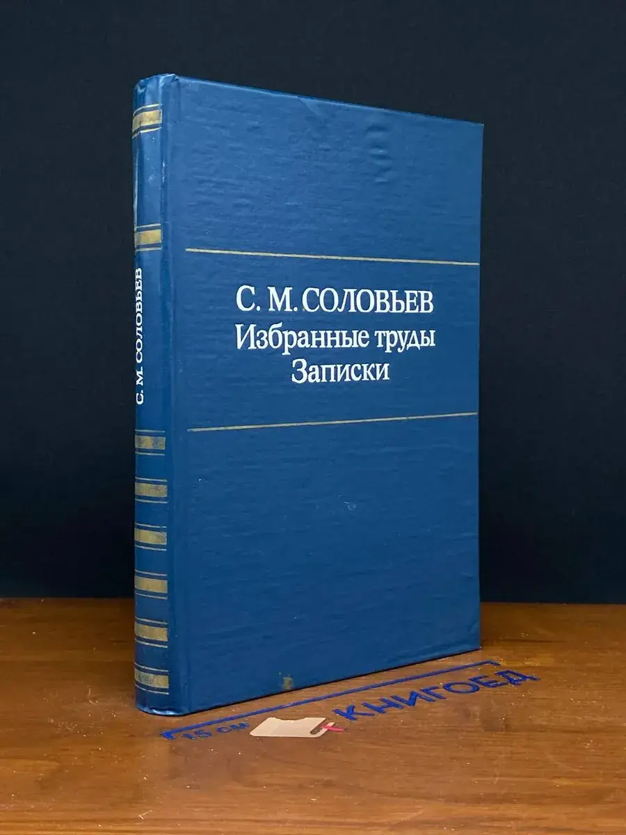 С. М. Соловьев. Избранные труды. Записки