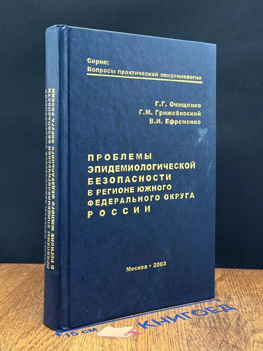 Проблемы эпидемиологич. безопасности в регионе ЮФО России