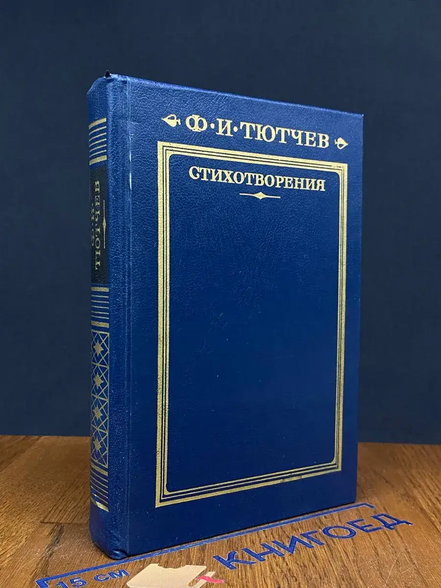 Ф. И. Тютчев. Стихотворения