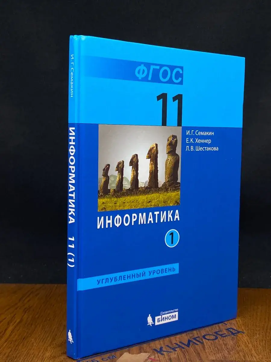 Информатика 11 класс. Углубленный уровень. Часть 1