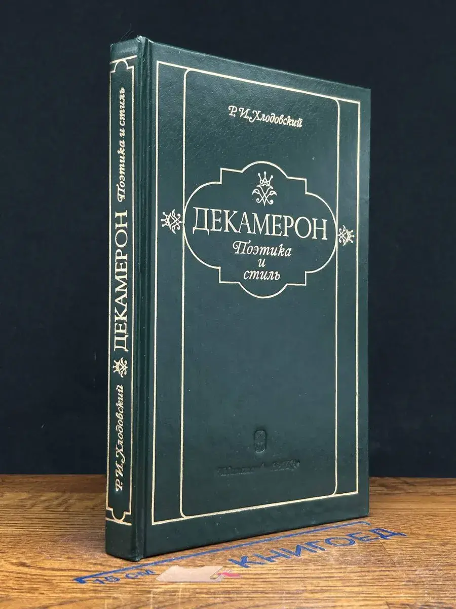 Декамерон. Поэтика и стиль