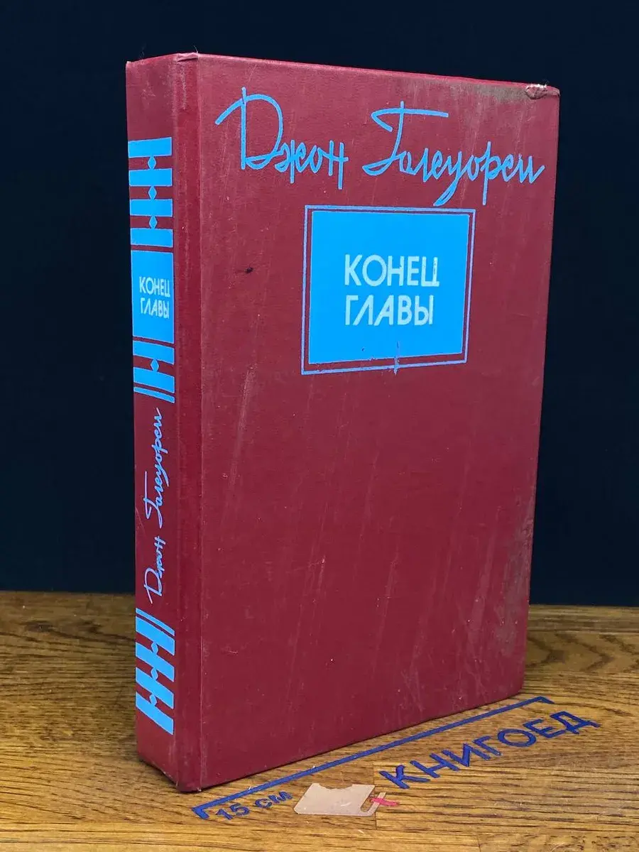 Конец главы