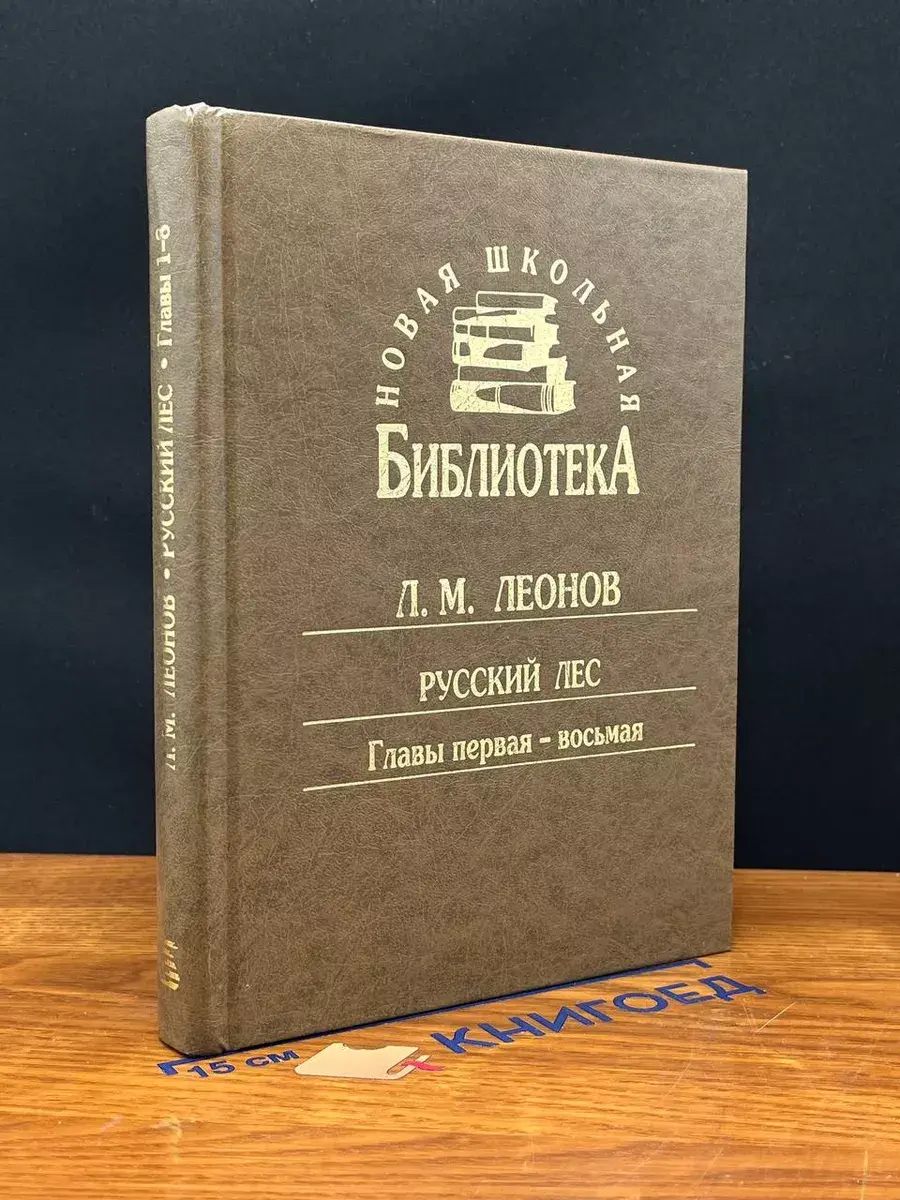 Русский лес. Главы 1-8