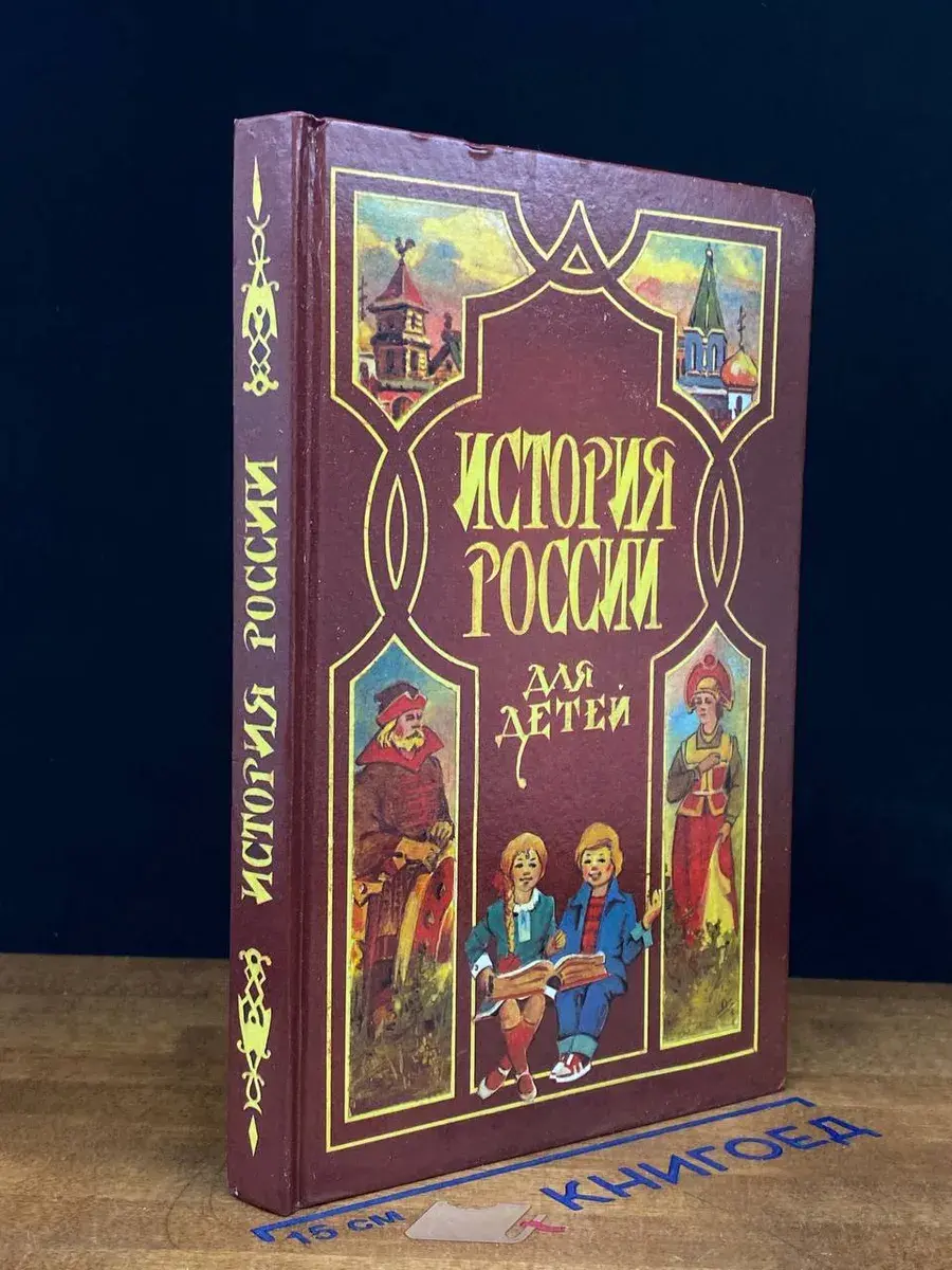 История России для детей