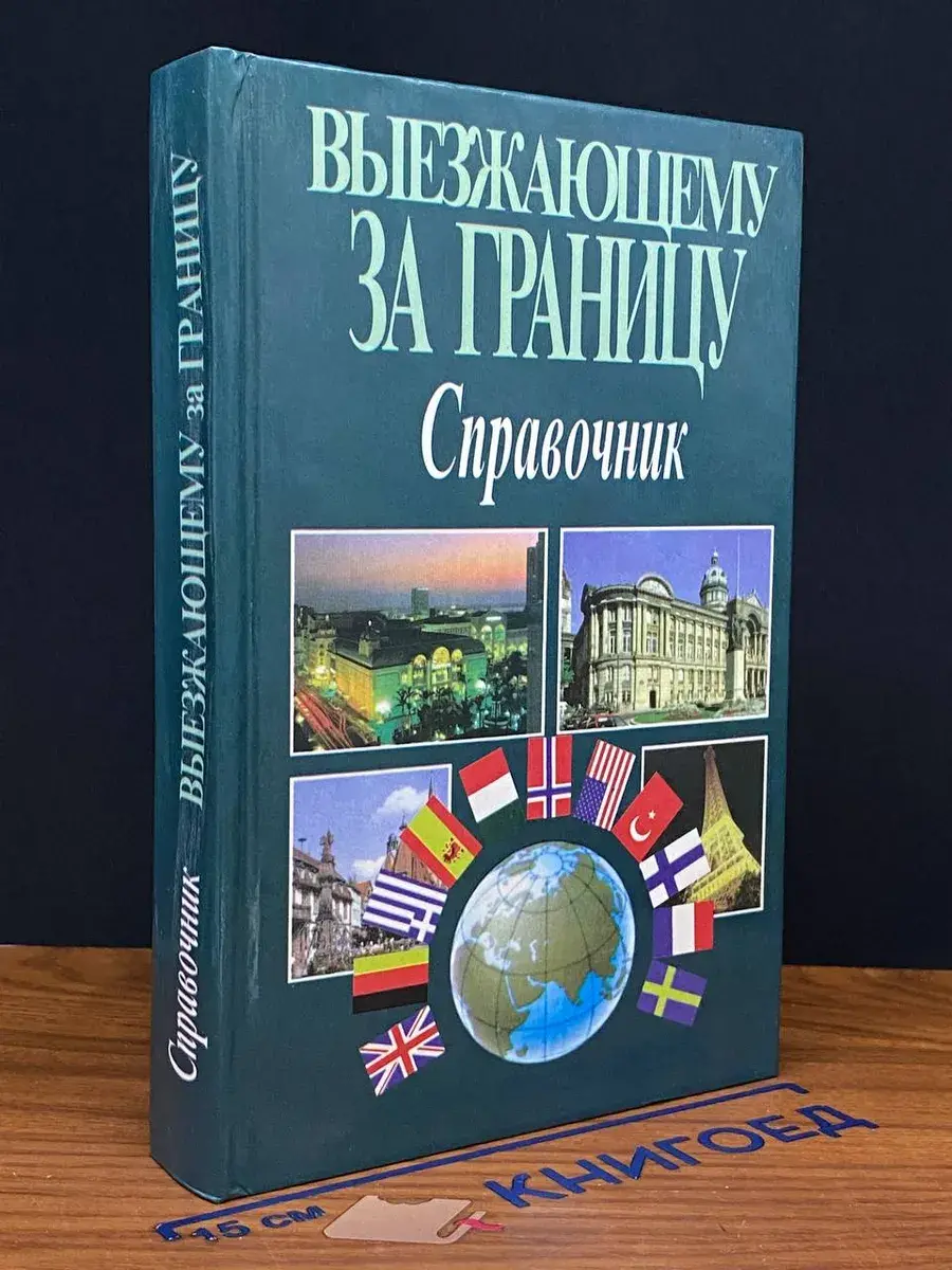 Выезжающему за границу. Справочник
